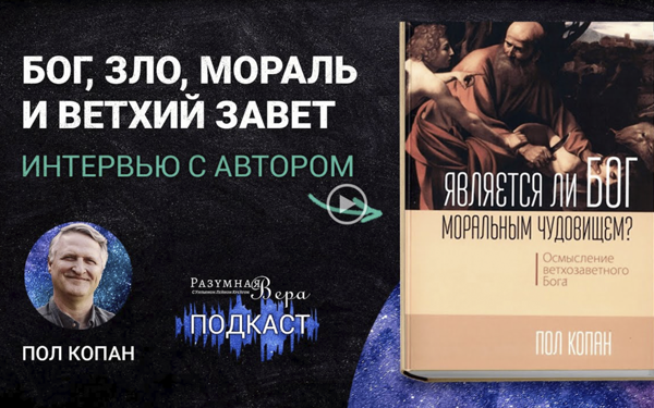 Russian interview on the question 'Is God a Moral Monster?' hosted by Mikhail Abakumov